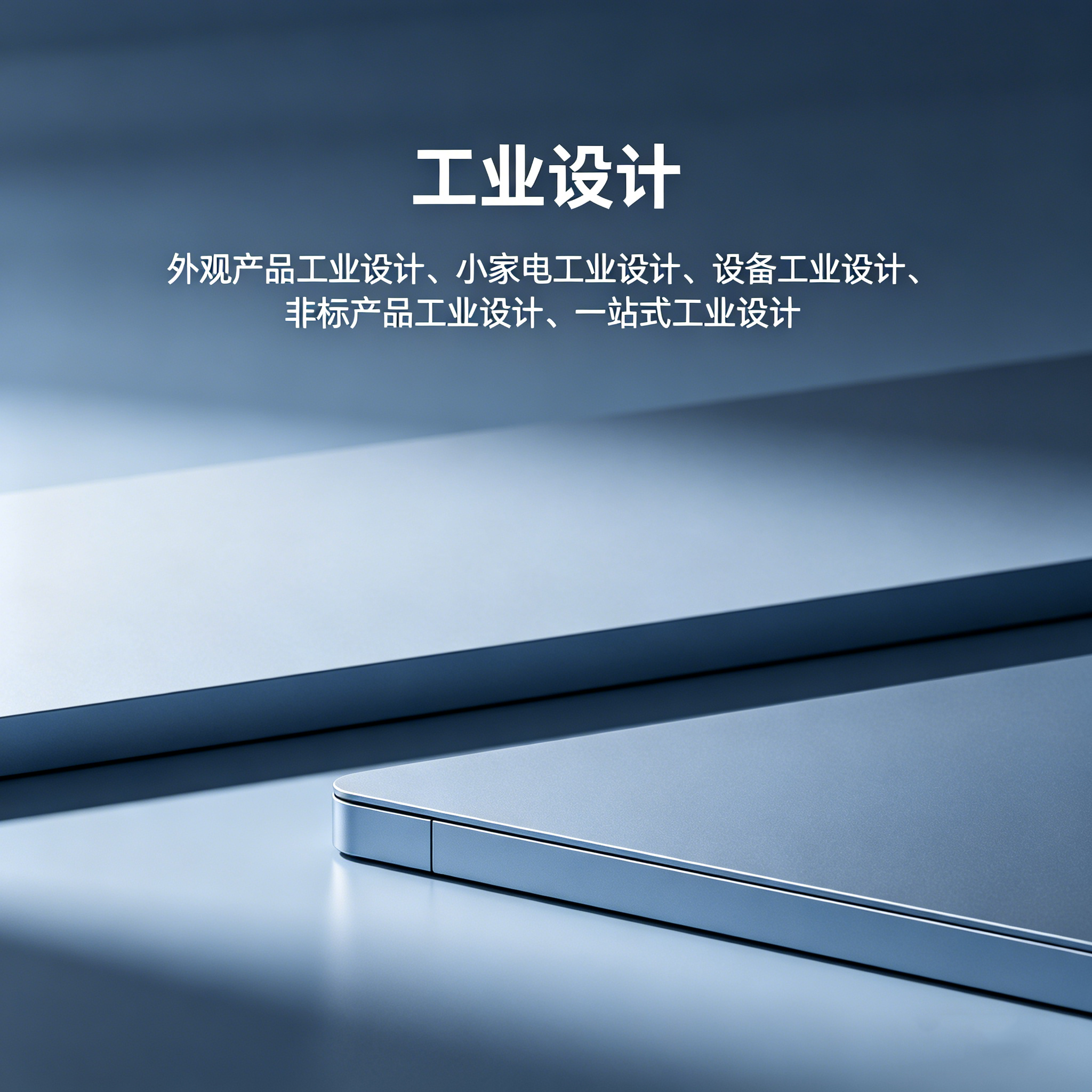 汕头工业设计